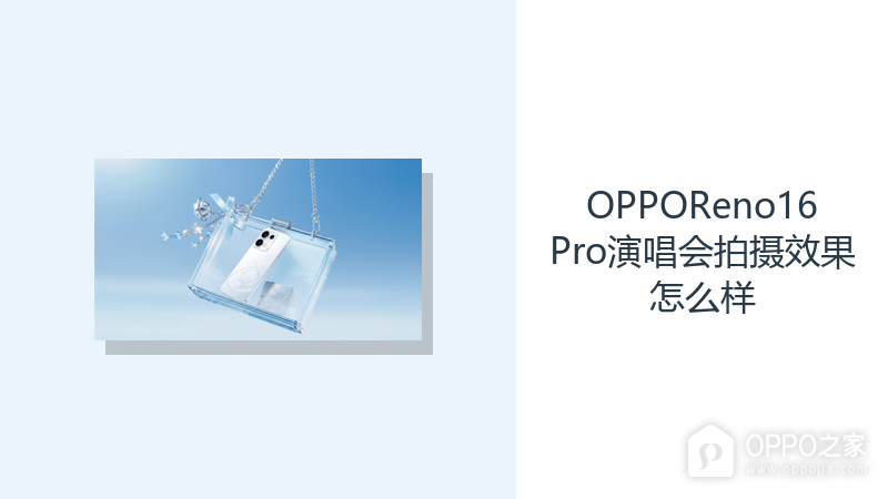 OPPOReno16Pro演唱会拍摄效果怎么样?长焦OIS方便远景取景