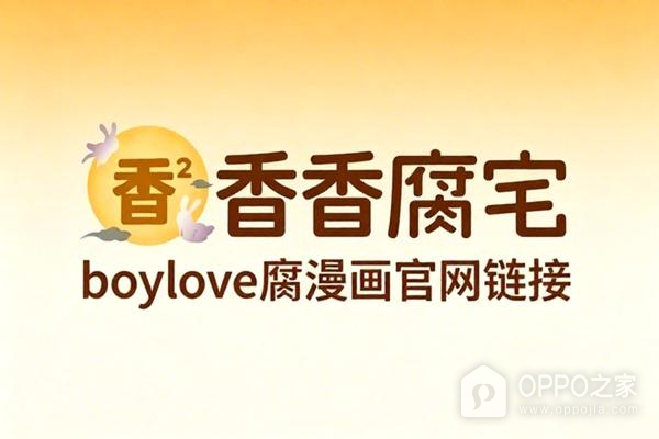 香香腐宅boylove腐漫画官网链接 香香漫画boyle网址登录https