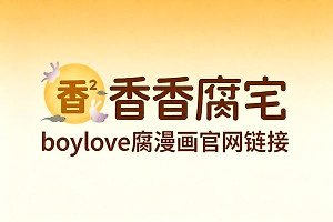 香香腐宅boylove腐漫画官网链接 香香漫画boyle网址登录https