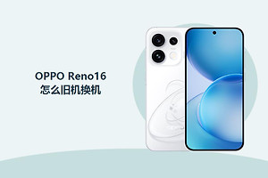 OPPO Reno16怎么旧机换机？