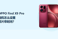 OPPO Find X9 Pro相机怎么设置照片带时间？