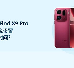 OPPO Find X9 Pro相机怎么设置照片带时间？