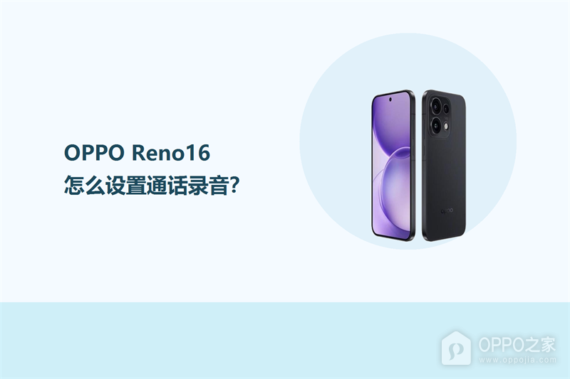 OPPO Reno16怎么设置通话录音？