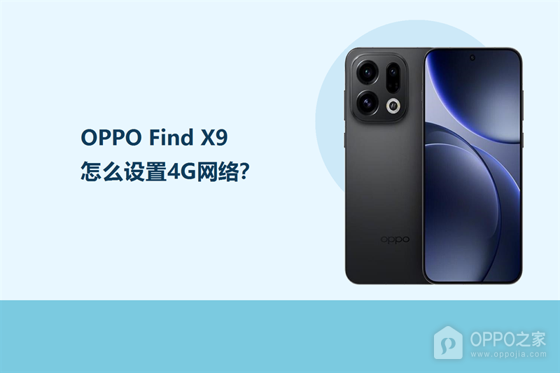 OPPO Find X9怎么设置4G网络？