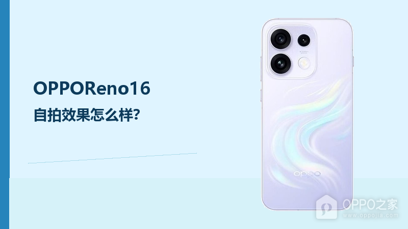 OPPOReno16自拍效果怎么样？5000万前摄更适合日常记录