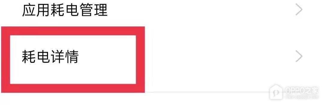 OPPO Find X10各应用耗电量如何查看？