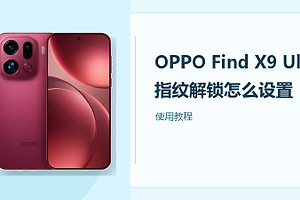 OPPO Find X9 Ultra指纹解锁怎么设置？
