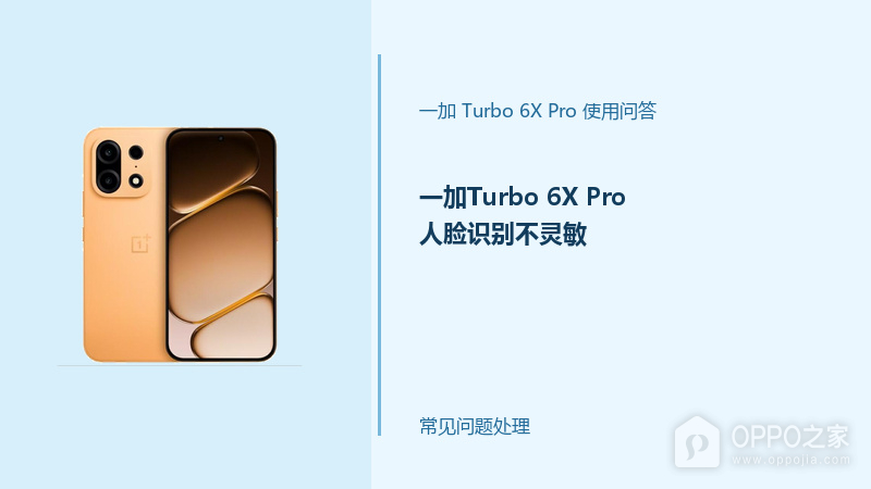 一加Turbo 6X Pro人脸识别不灵敏怎么办？人脸解锁排查方法