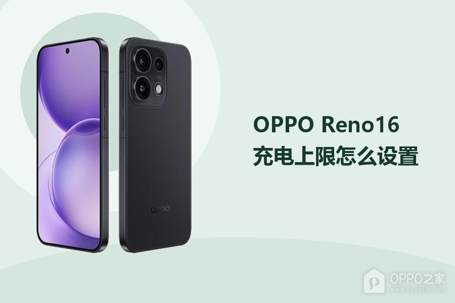 OPPO Reno16充电上限怎么设置?