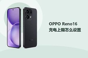 OPPO Reno16充电上限怎么设置？
