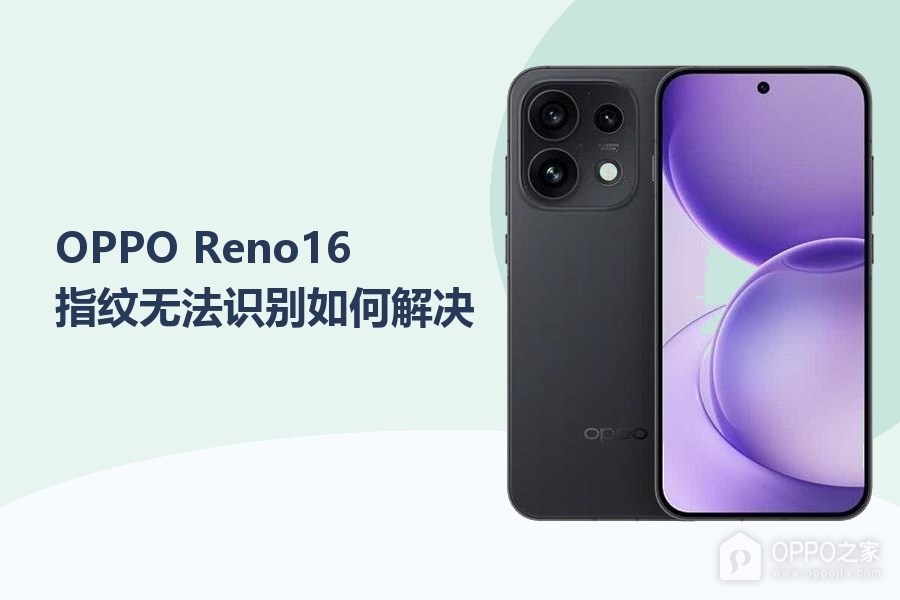OPPO Reno16指纹无法识别如何解决?