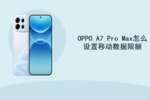 OPPO A7 Pro Max怎么设置移动数据限额？