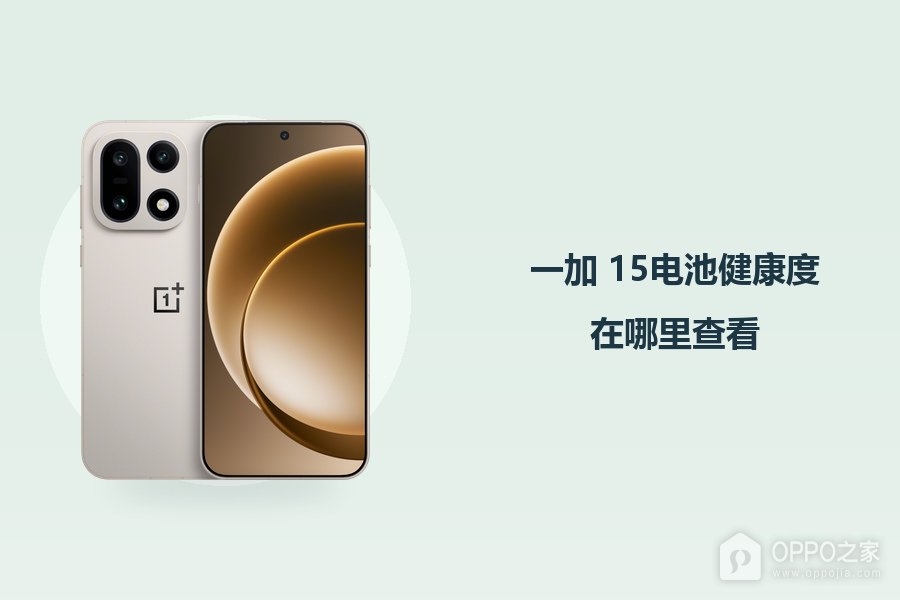一加 15电池健康度在哪里查看？