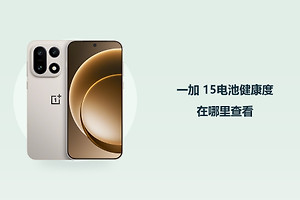 一加 15电池健康度在哪里查看？