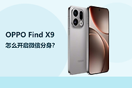 OPPO Find X9怎么开启微信分身？