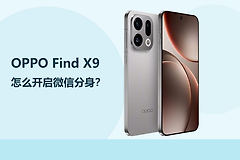 OPPO Find X9怎么开启微信分身？