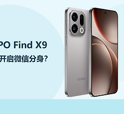 OPPO Find X9怎么开启微信分身？