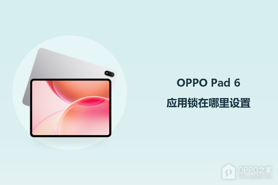 OPPO Pad 6应用锁在哪里设置?
