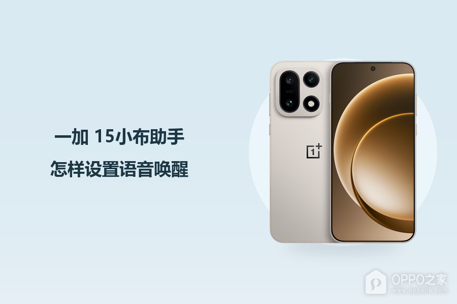 一加 15小布助手怎样设置语音唤醒?