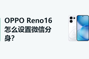OPPO Reno16怎么设置微信分身？