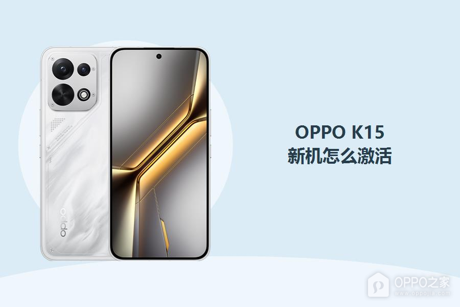 OPPO K15新机怎么激活?