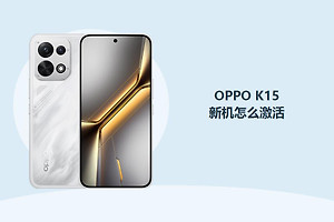 OPPO K15新机怎么激活？