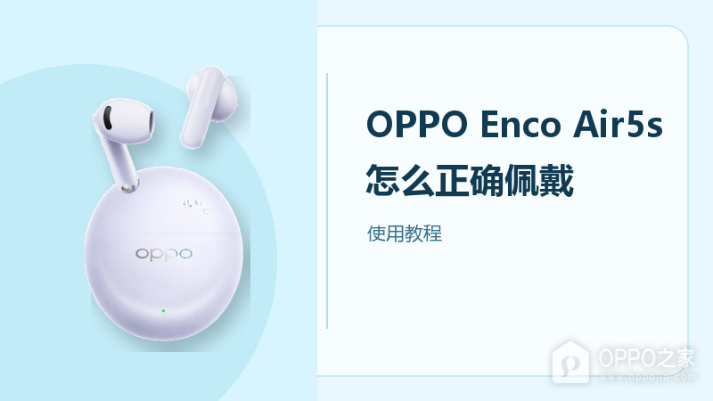 OPPO Enco Air5s怎么正确佩戴？