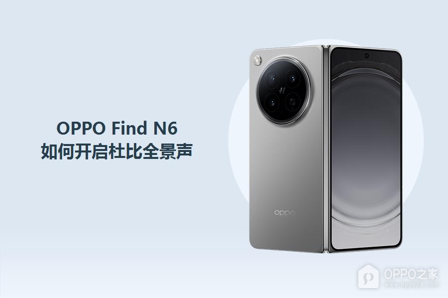 OPPO Find N6如何开启杜比全景声？