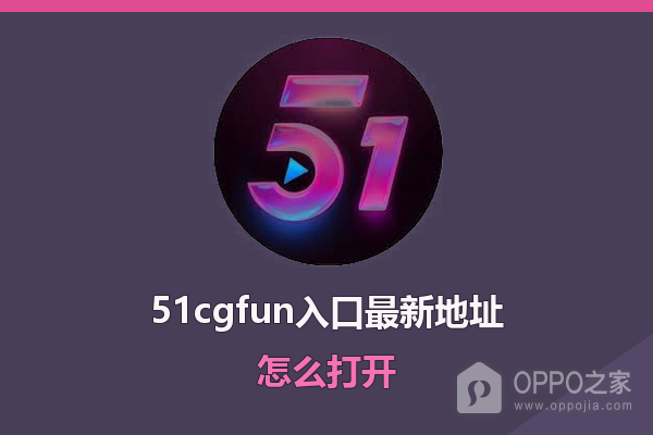 51cgfun入口最新地址怎么打开 51cgfun网址最新入口链接
