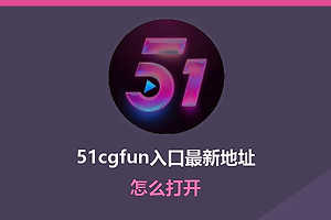 51cgfun入口最新地址怎么打开 51cgfun网址最新入口链接