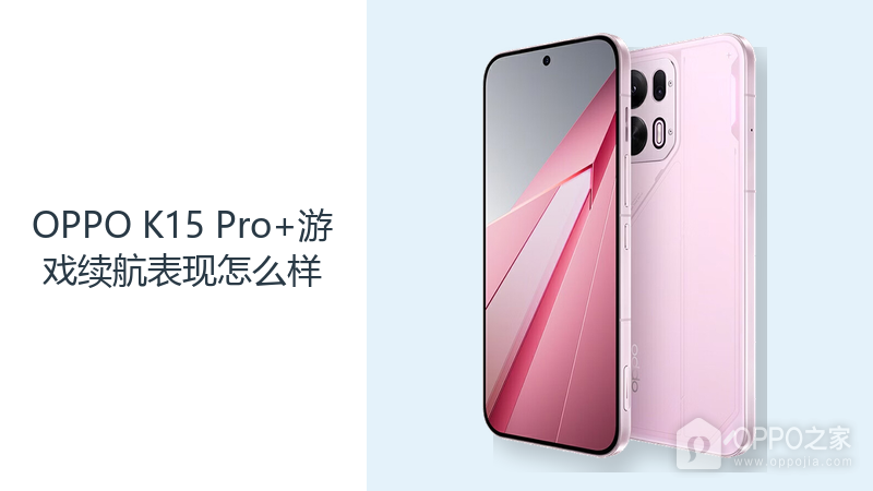 OPPO K15 Pro+游戏续航表现怎么样？