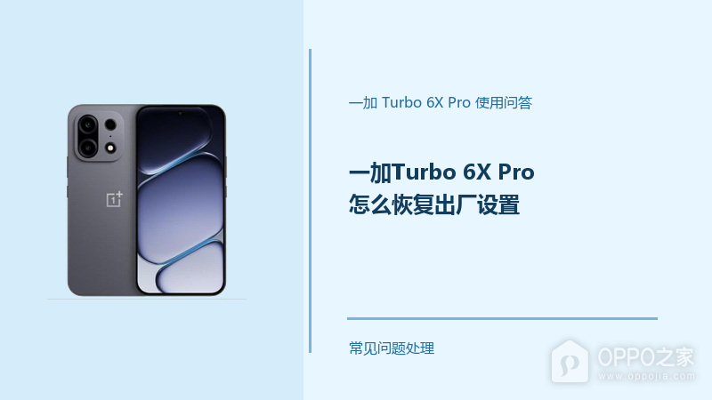 一加Turbo 6X Pro怎么恢复出厂设置?恢复前先做好这些准备