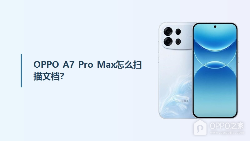 OPPO A7 Pro Max怎么扫描文档?