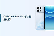 OPPO A7 Pro Max怎么扫描文档？