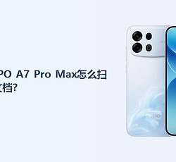 OPPO A7 Pro Max怎么扫描文档？