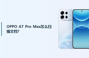 OPPO A7 Pro Max怎么扫描文档？